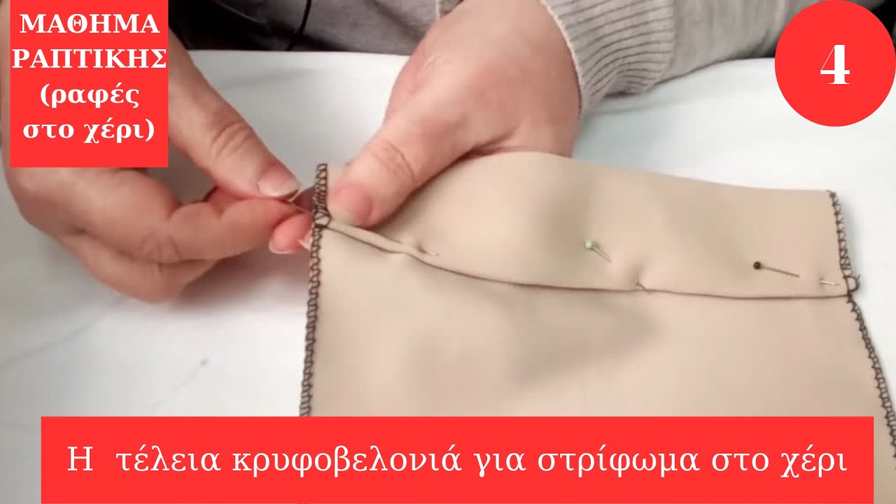 Κρυφοβελονιά για τέλειο στρίφωμα.