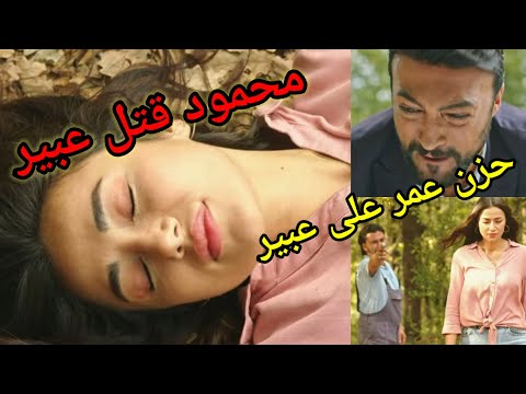 مسلسل بريق الأمل الحلقة الأخيرة محمود قتل عبير وعمر عرف ان منار بنته