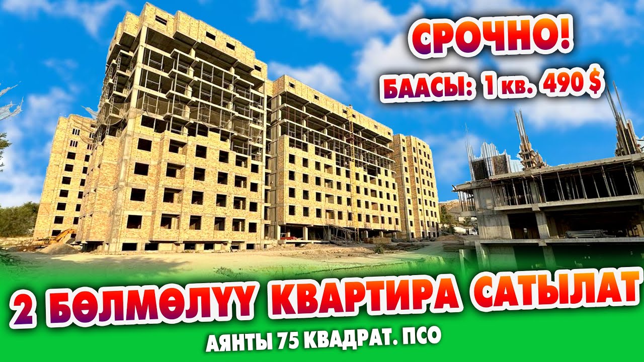 Ѳтѳ шашылыш! 2 бѳлмѳлүү КВАРТИРА сатылат ~ Аянты 75 квадрат. Баасы: м2-490 $ кеми бир
