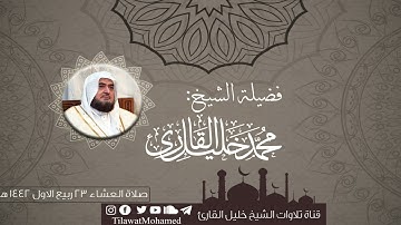 تلاوة خاشعة | سورتي التكوير والقارعة | محمد خليل القارئ | عشاء 23 ربيع الأول 1442 هـ