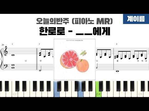 __에게 (계이름 반주악보) - 한로로