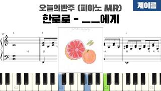 __에게 (계이름 반주악보) - 한로로