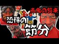 【節分】次から次に赤鬼がやってくる👹終わらない恐怖に震える子供達🥶