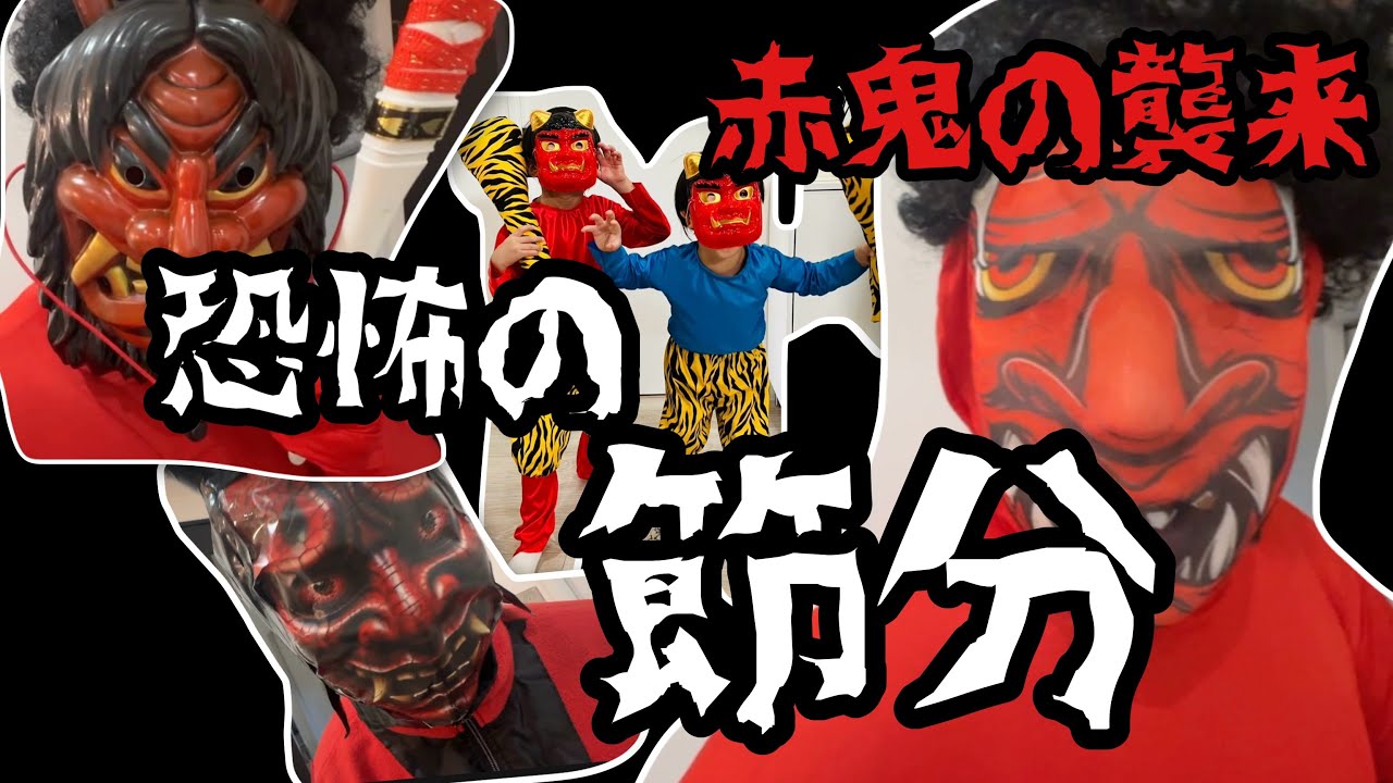 【節分】次から次に赤鬼がやってくる👹終わらない恐怖に震える子供達🥶