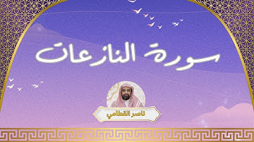 سورة النازعات مكررة القارئ ناصر القطامي
