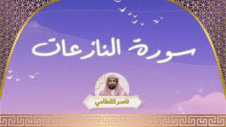 سورة النازعات مكررة القارئ ناصر القطامي