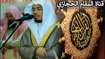 تلاوة حجازية للقارئ ياسر الدوسري من سورة الأعراف