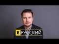 "Я - РУССКИЙ"