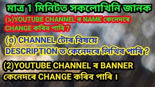 How to change YouTube channel name, cover photo,Description etc in Assamese.Assamese Technical video