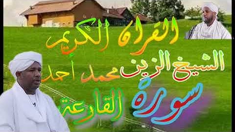 الشيخ الزين محمد احمد_ سورة القارعة Quran 101 Al-Qari_ah Alzain Mohamed