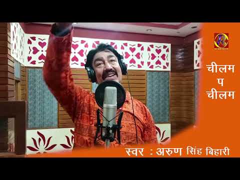 chilam pe chilam ho #ARUN SINGH BIHARI | चीलम पे चीलम #अरुण सिंह बिहारी DJ शिव पार्वती झाँकी डांस |