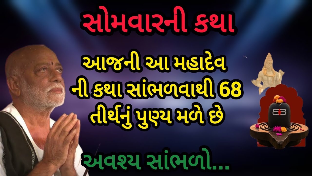 સોમવારની કથા આજની આ મહાદેવ ની કથા સાંભળવાથી 68 તીર્થનું પુણ્ય મળે છે P moraribapu katha #jayshreeram
