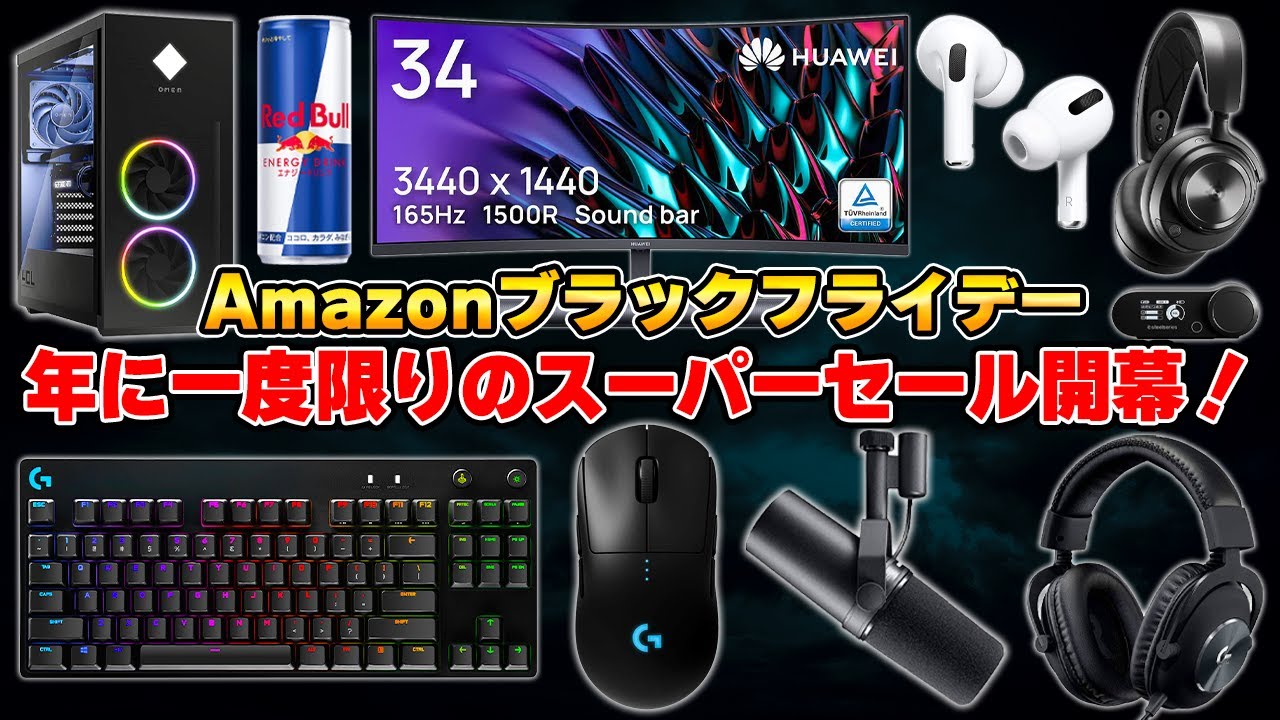 【伝説のセール】今回のAmazonブラックフライデー、本気すぎて価格設定がおかしい件について