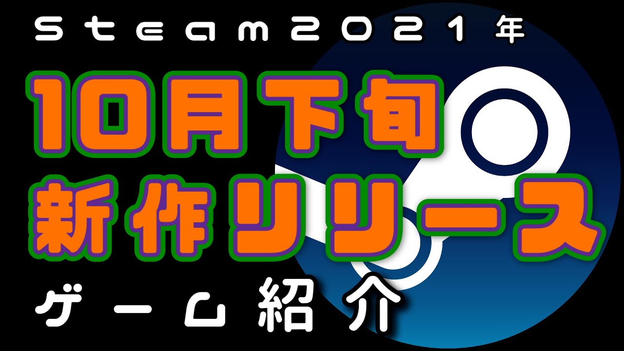10月下旬 Steam新作紹介おすすめpcゲームリリース予定紹介 21年 Youtube 10月下旬 Steam新作紹介おすすめpcゲームリリース予定紹介 21年 Youtube