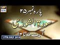 Watch Iqra - Surah al-Shura | Ayat 7 - 10 | 17th July 2019 Online In Hd