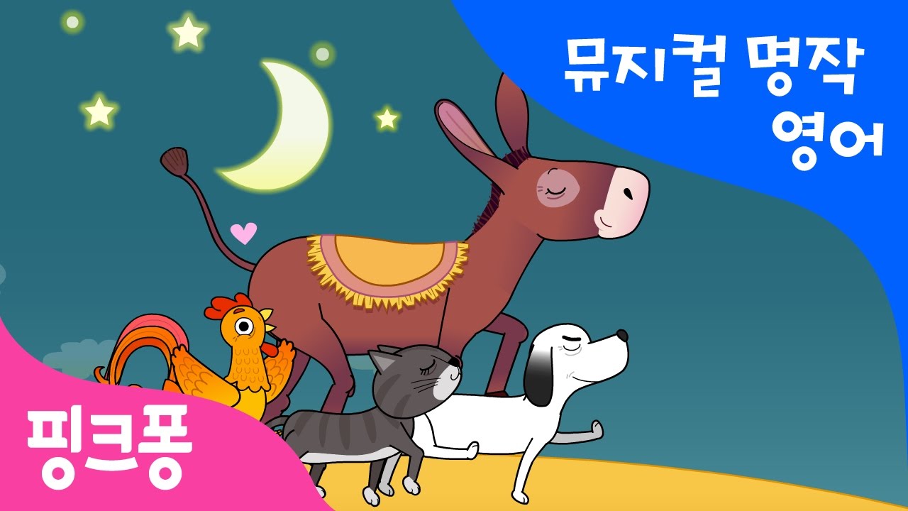 The Bremen Town Musicians | 브레멘의 음악대 | 뮤지컬 명작동화 영어학습 | 핑크퐁! 인기동화