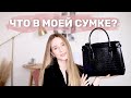 ЧТО В МОЕЙ СУМКЕ? | 2022