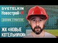 Дневник строителя Жилой квартал «Новые Котельники»