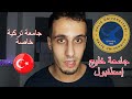 DAY 13 الدراسة في تركيا للمغاربة والعرب Haliç University جامعة خليج إسطنبول DAY 13 الدراسة في تركيا للمغاربة والعرب Haliç University جامعة خليج إسطنبول