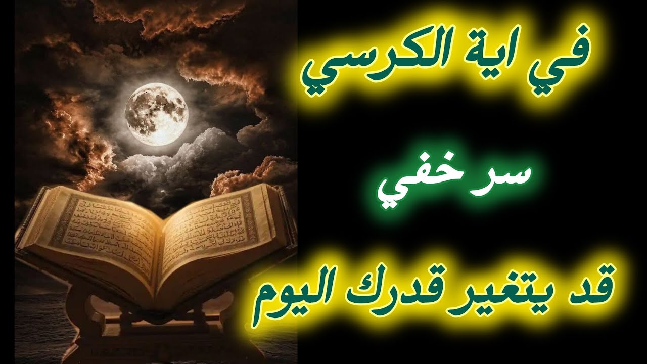 الطاقة الخفية في آية الكرسي 😱 السر الذي لا يعرفه 99٪ من الناس!