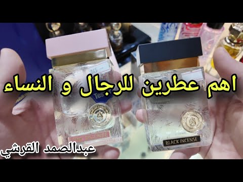 جولة في معرض عبد الصمد القرشي للعطور اهم عطرين للرجال والنساء انصحكم فيهم اسعار و جوده طيبه