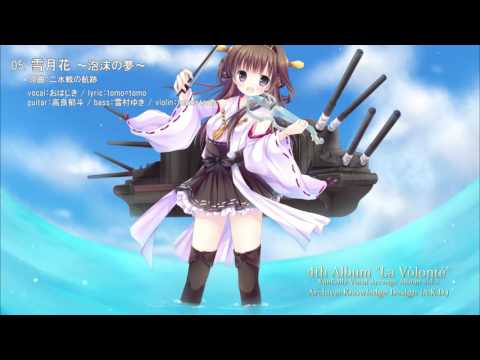 【試聴用】La Volonté【艦これｱﾚﾝｼﾞ】