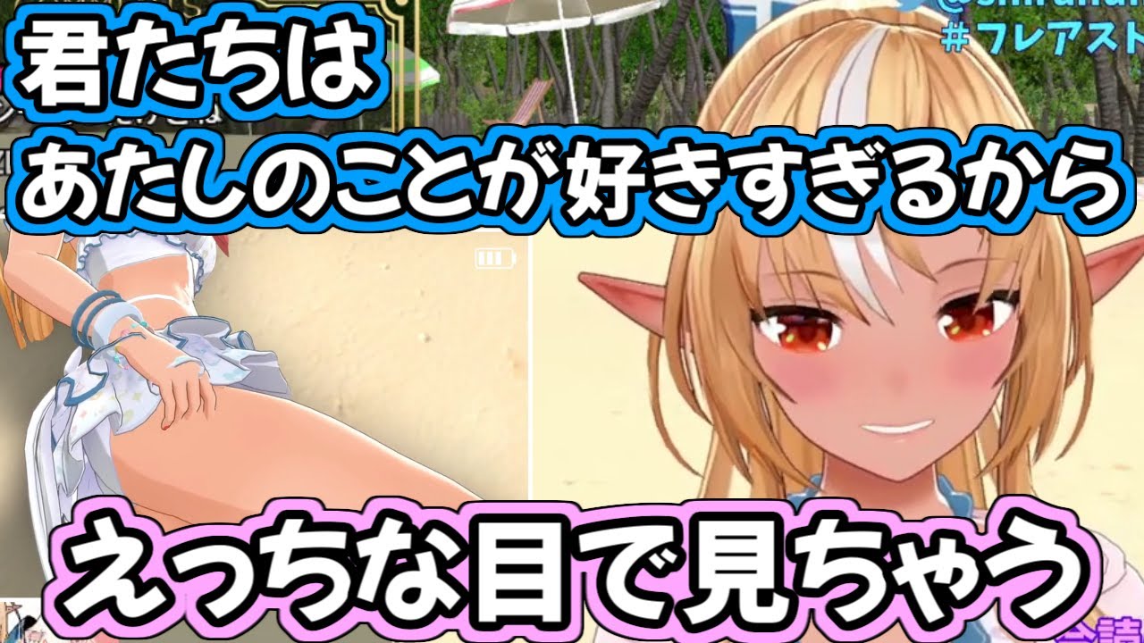 【ホロライブ切り抜き】自分のことえ〇ちな目で見ちゃうエルフレの心理を分析するフレアちゃん【不知火フレア】