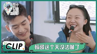 辣目采访张翰句句社死，雪琴听了都不困了 |《五十公里桃花坞》