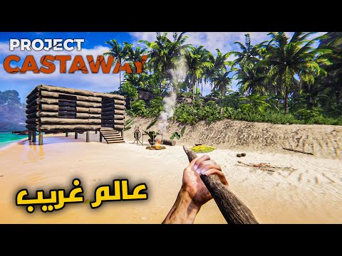 Project Castaway #1 - النجاة في البحر: البداية في عالم غريب