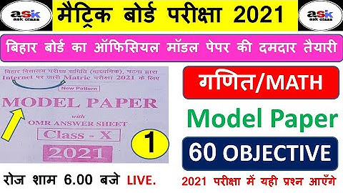 बिहार बोर्ड  गणित का ऑफिसियल मॉडल पेपर 2021 || Bihar Board Math Ka Model Paper 2021 ||