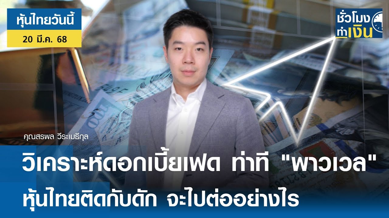 ⁣หุ้นไทยวันนี้ : วิเคราะห์ดอกเบี้ยเฟด ท่าที "พาวเวล" หุ้นไทยติดกับดักไปต่ออย่างไร | TNN ชั่วโมงทำเงิน