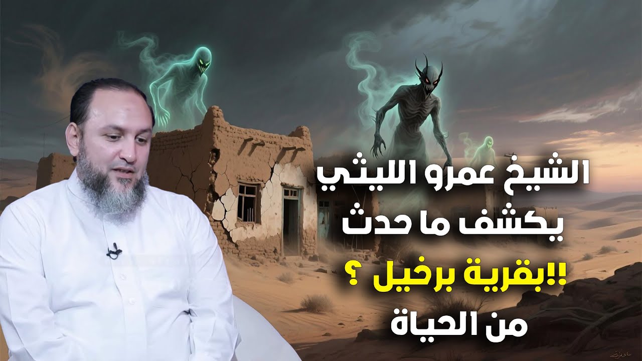 الشيخ عمرو الليثي يكشف ما حدث بقرية برخيل ؟!! من الحياة
