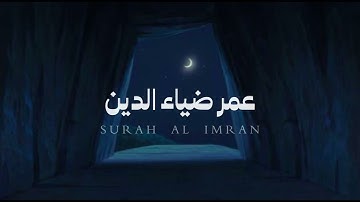 Omar diaa Aldeen - عمر ضياء الدين ( surah Al IMRAN - سوره آل عمران )