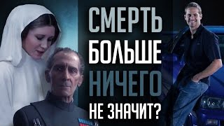 УМЕРШИЕ АКТЁРЫ, КОТОРЫХ ВОСКРЕСИЛИ НА ЭКРАНЕ!