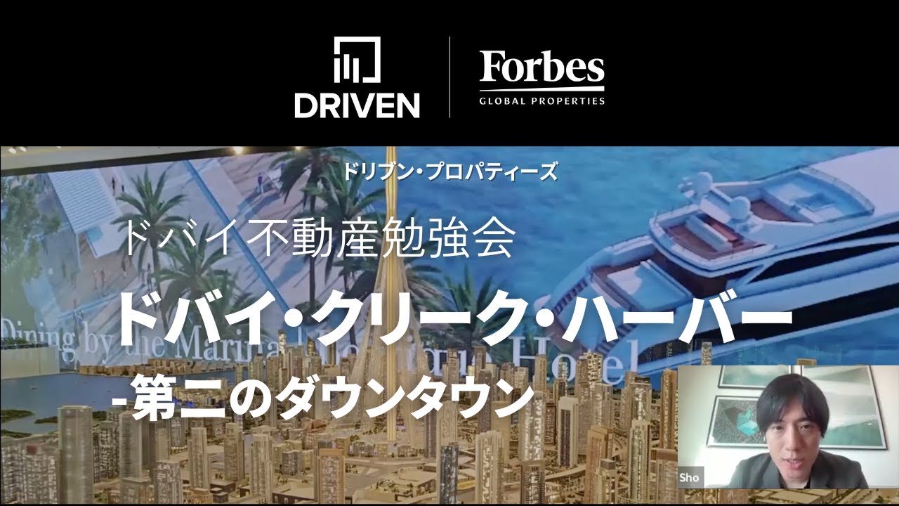 【ドバイ不動産勉強会】ドバイ第二のダウンタウン「ドバイ・クリーク・ハーバー」に密着