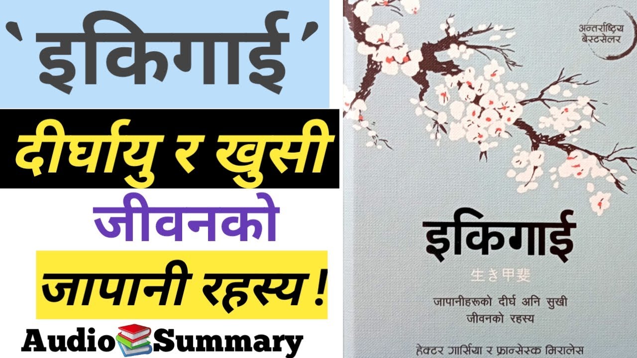 'इकिगाई': 