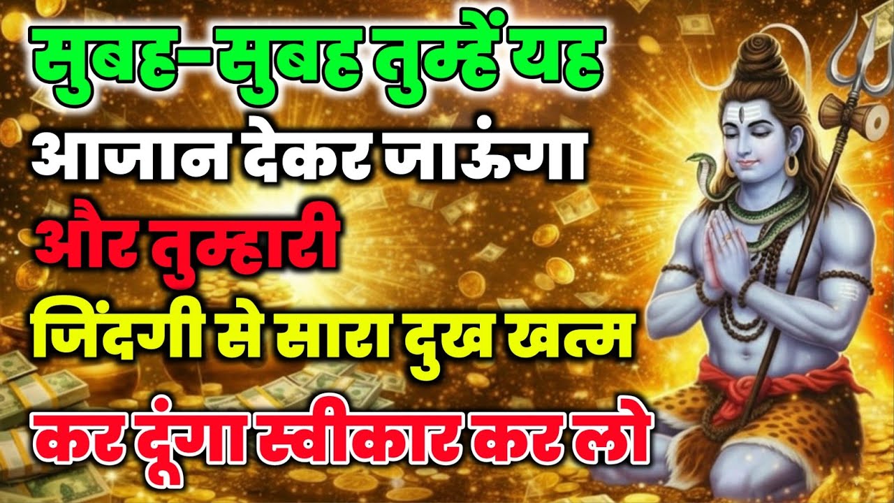 888🕉️ये खजाना नही लिया तो जिंदगी कष्ट में तुम्हें बिताना पड़ेगा💯😭Mahadev Ji Ka Sandesh🔱 #shivshakti 