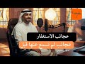 عجائب الاستغفار لم تسمع عنها من قبل