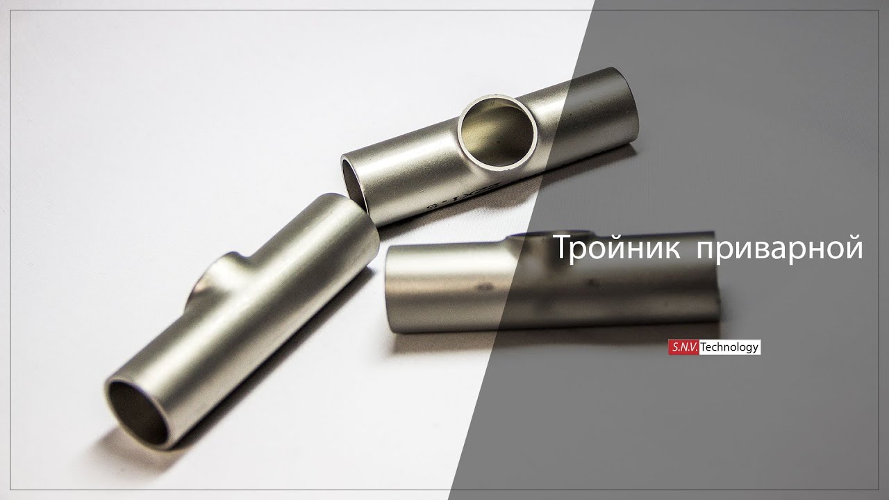 Тройник приварной нержавеющий - YouTube