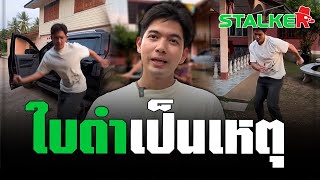 “เข้ม หัสวีร์” เก็บทรงไม่อยู่ หลังจับได้ใบดำอาการออก เกินปุยมุ้ย   | STALKER