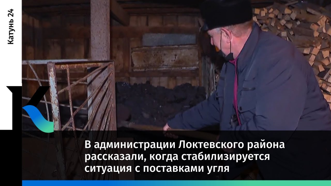 В администрации Локтевского района рассказали, когда стабилизируется ситуация с поставками угля