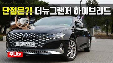 단점은?! 그랜저 하이브리드 시승기, 2020 Hyundai Azera Hybrid test drive, review