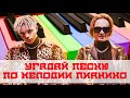 УГАДАЙ ПЕСНЮ ПО МЕЛОДИИ ПИАНИНО ЗА 10 СЕКУНД))) //ИЮЛЬ 2020// "ГДЕ ЛОГИКА?"