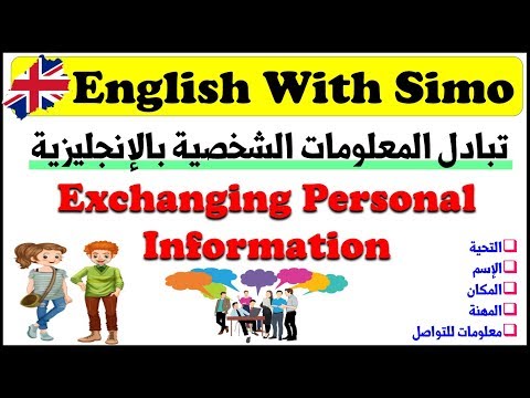 كيف تتبادل المعلومات الشخصية بالإنجليزية (Exchanging Personal Information) الإنجليزية مع السيمو