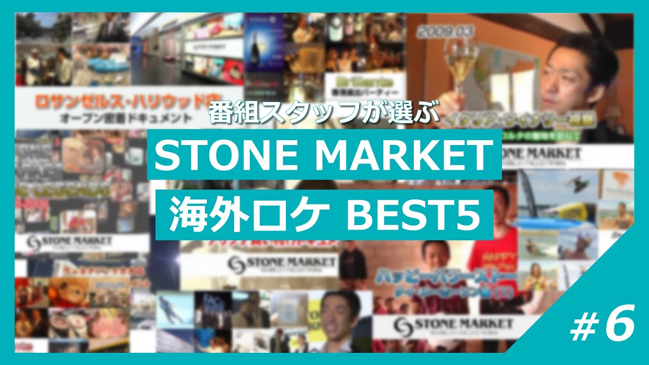 スタッフが選ぶストーンマーケット海外ロケBEST5！【ストーン
