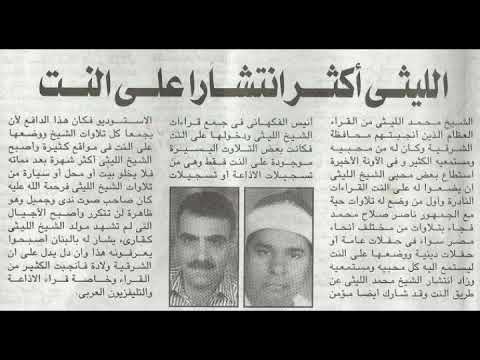 الشيخ محمد الليثي رائعة آل عمران الحبش 2