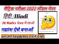 मॉडल पेपर 2022 हिंदी गद्यांश | गद्यांश पर आधारित प्रश्न उत्तर |हिंदी गद्यांश | gadyansh in hindi |