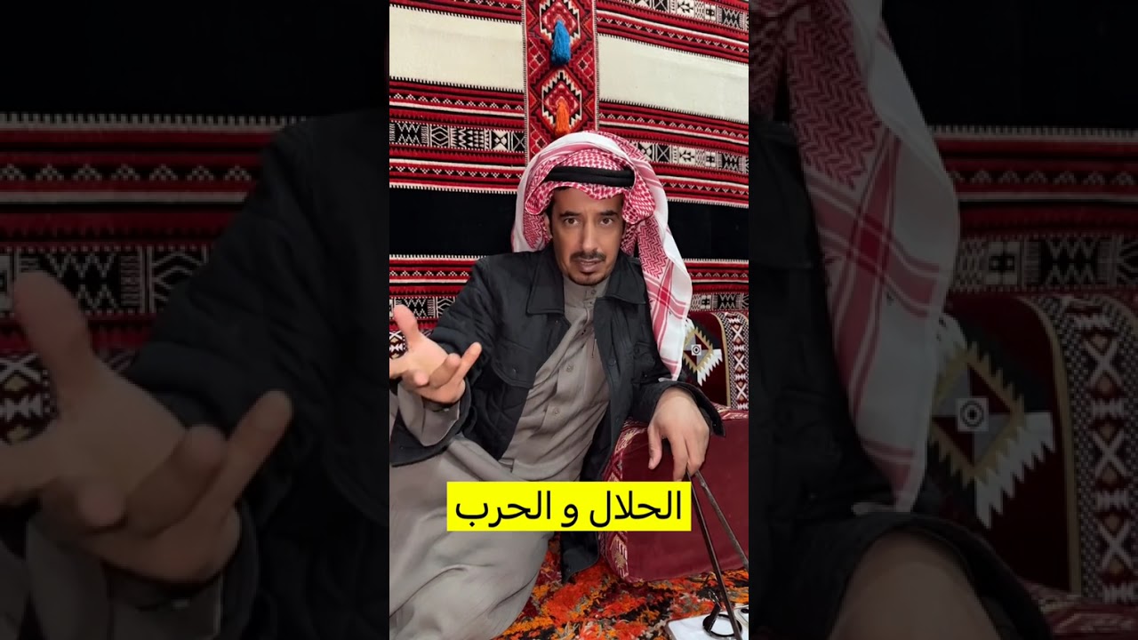 الحلال و الحرــــ..عالي منور و ابو تركي 