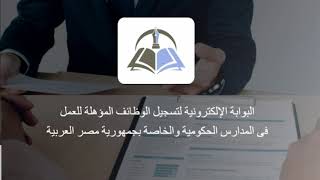 رابط وموقع التسجيل بالبوابة الالكترونية للتوظيف (معلمين ـ إداريين – عمال)وزارة التربية والتعليم