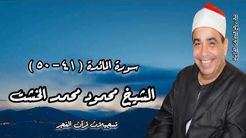 سورة المائدة (٤١-٥٠) - قرآن فجر - الشيخ محمود محمد الخشت